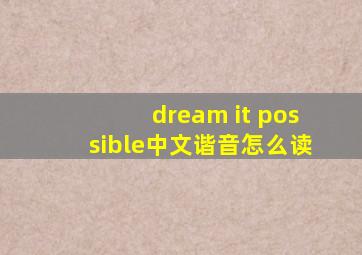 dream it possible中文谐音怎么读